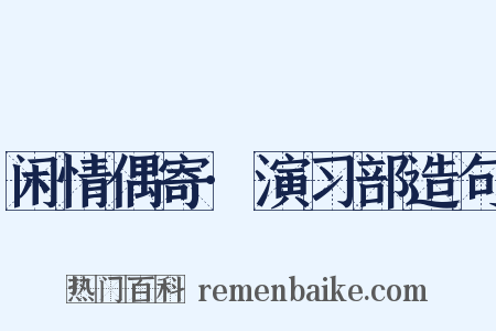 闲情偶寄·演习部造句是什么意思的图片